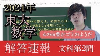 【2024東大数学解答速報】文科第2問～4のm乗がゴミのようだ～ [upl. by Daphna]