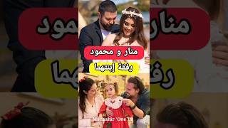 منار بطلة مسلسل سامحيني رفقة زوجها الحقيقي محمود وهذه ابنتهما Gaye Turgut [upl. by Arondel]