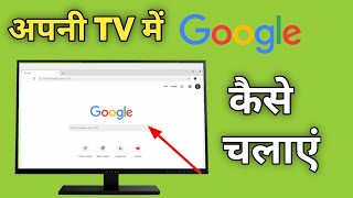 Smart Tv Me Google Kaise Chalaye  Tv Par Google Kaise Chalayen  How To Open Google In Android Tv [upl. by Aicelf]