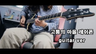 던파고통의 마을 레쉬폰 Leshphon guitar ver [upl. by Golter167]