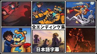 FNAF Security Breach 全エンディング集 （グッド、バッド、真、隠し）【日本語字幕】 [upl. by Akamahs646]