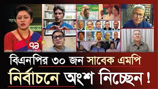 নির্বাচনের ট্রেনে বিএনপির ১৫ কেন্দ্রীয় নেতাসহ ৩০ জন সাবেক এমপি   BNP  Ekattor Journal [upl. by Leonardi]