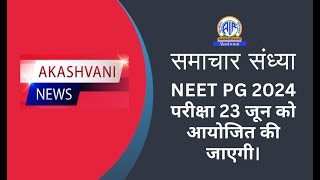 NEET PG 2024 परीक्षा 23 जून को आयोजित की जाएगी। [upl. by Zalucki938]