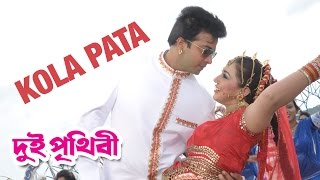 Kola Pata  Dui Prithibi 2015  Full Video Song  Shakib Khan  Apu Biswas [upl. by Reteip]