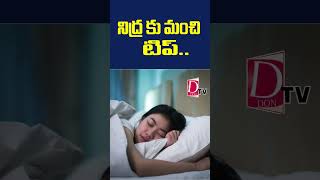 నిద్రకు మంచి చిట్కా  sleep sleeping deepsleep food health healthytips dontv dontvnews [upl. by Nodnrb]