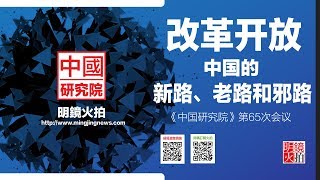 中国研究院  阮铭 程晓农 徐友渔 罗小朋 高伐林：改革开放  中国的新路、老路和邪路（20181019 第65期） [upl. by Renard855]