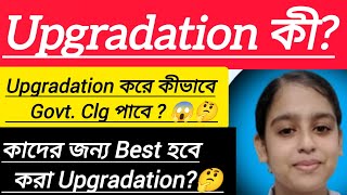 Upgradationকী🤔Upgradation করেকীভাবে GovtClgপাবে😱কারা করতেপারবেUpgradationshreyamondal8479 [upl. by Eicam]