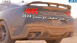 موستنج 2024 الجديد حصله مرس على خفيف وخط الجزء 1 [upl. by Wahl]