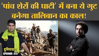 Afghanistan में Taliban के ख़िलाफ़ बन रहे Northern Alliance की कहानी  Panjsher  Duniyadari E373 [upl. by Therine]