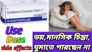 SVOCITA PLUS Tablet Benefits In Bengali ReviewSVocita Plus Tablet এর সঠীক ব্যাবহার medibangla [upl. by Redfield]