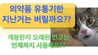 유통기한이 지난 약은 복용하면 안되나요 개봉한 연고는 언제까지 사용해요 안약은 개봉하고 언제까지 사용하나요 [upl. by Romilly]