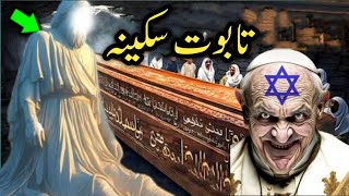 taboot sakina  Sakina coffin History of Ark of The Covenant in hindi  dajjal or taboot e sakina [upl. by Akinor140]