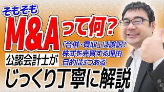 【徹底解説】MampAとは？３つの目的や合併・株式売買との関係性をわかりやすく紹介 [upl. by Cotterell]