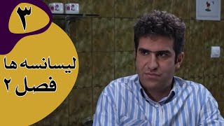 سریال لیسانسه‌ها فصل 2  قسمت 3 [upl. by Mott]