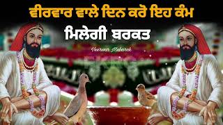 ਵੀਰਵਾਰ ਵਾਲੇ ਦਿਨ ਕਰੋ ਇਹ ਕੰਮ  ਮਿਲੇਗੀ ਬਰਕਤ  Veerwar Mubarak video  Jai peera di [upl. by Jahdal454]