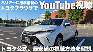 【ハリアー】YouTube視聴はトヨタブラウザで十分？トヨタ公式、最安値の視聴方法を解説 [upl. by Ramburt]