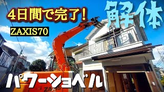 【4日間で】パワーショベルで木造2階建て解体‼️Excavator ZAXIS70 ユンボ [upl. by Aloek]