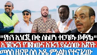 ያለን ኢነርጂ በቂ ስለሆነ ተርባይን ገጠማው ይቆያል ግድቡን ትቶ ኢንጂነሩን የገደለውና አገሩን ያፈረሰው የግብጽ ኤጀንት መለስ ስለ አጼ ምኒልክ የተናገረው [upl. by Etak]