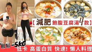 【豆腐湯減肥餐4款】 輕鬆5KG ★減脂餐！高蛋白質＋低卡＋低脂＋飽肚 的減肥食譜 ！增肌減脂必做減肥料理！減脂飲食其實也可以飽肚不捱餓！美味減肥湯＋低碳飲食！減肥餐做法和超簡單豆腐湯食譜都話你知 [upl. by Ahse608]