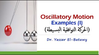 Oscillatory Motion  Examples I  الحركة التوافقية البسيطة أمثلة [upl. by Mast165]