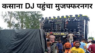 कसाना डीजे पहुंचा मुजफ्फरनगर  Kasana DJ Kawad Yatra 2023  Kasana DJ Kawad Yatra 2023 Muzaffarnagar [upl. by Neal]