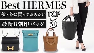 【最新アイテム】エルメスB刻印人気バッグTOP5を格安で紹介します！手に入らないレア物も販売…！？【ブランドバンク銀座店】 [upl. by Warrick]