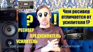 ЧЕМ РЕСИВЕР ОТЛИЧАЕТСЯ ОТ УСИЛИТЕЛЯ [upl. by Hiltan]