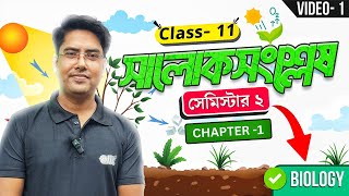 সালোকসংশ্লেষ কী  Photosynthesis  Part 1  Biology  Class 11  Semester 2  elit [upl. by Refitsirhc177]