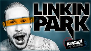 LINKIN PARK БОЛЬШЕ НЕ ТОТ  За что Nvidia вызвали в суд  Гриб в роботе [upl. by Papotto]