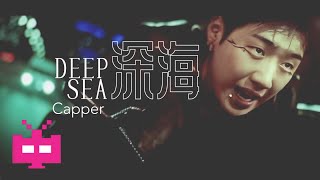 Capper发布新曲《深海》MV 👊👊👊 [upl. by Ytiak]