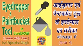 How to use Eyedropper amp Paintbucket Tool in Corel Draw X3  by Rajendra Singh in Hindi [upl. by Rie]