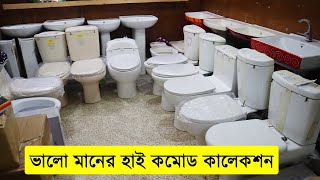 ভালো মানের হাই কমোড কালেকশন হাই কমোডের দাম জানুন bathroom commode price in bangladesh 2022 [upl. by Wilt]