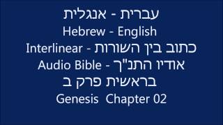 Hebrew English Interlinear Audio Bible Genesis 02 [upl. by Saunderson]