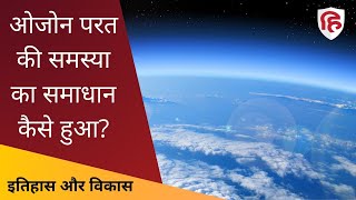 ओजोन परत की समस्या का समाधान कैसे हुआ  Facts About Ozone Layer  Itihas Aur Vikas [upl. by Akinna]