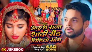 Sad Jukebox  अंकुश राजा का शादी सैड सांग  Ankush Raja Shilpi Raj Shivani Singh  New Song [upl. by Grane]