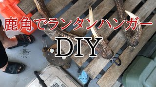 【DIY】鹿角でランタンハンガー作る [upl. by Ettennil236]