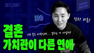 고백 안 하는 남자심리 결혼가치관이 다른연애 고백받는법 좋은남자가려내는법 [upl. by Oiril26]