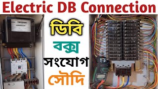 Electric DB Connection  DB Box Connection In Bangla  How To Electric SDB Connection [upl. by Broder]