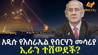 Ethiopia  አዲሱ የእስራኤል የብርሃን መሳሪያ  ኢራን ተሸወደች [upl. by Aralk]