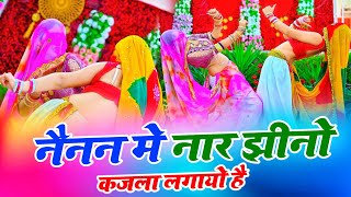 नैनन में नार झीनो कजला लगायो है  New Rasiya  Bhupendra Khatana  Muskan Alwar Dance [upl. by Sallyann358]