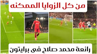 رائعة محمد صلاح فى برايتون من كل أركان الملعب ومن كل الزوايا الممكنه 👑🔥🔥 [upl. by Brittni]