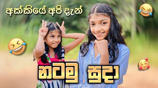 නටමු සුදා 🤣 තවත් එක පිස්සු වැඩක්  Natamu suda [upl. by Alekim699]