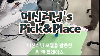 머신러닝 기반 협동로봇 PickampPlace [upl. by Thun]