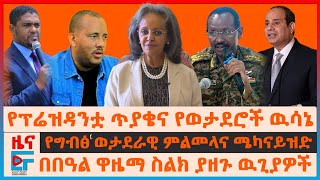 ለፕሬዝዳንቷ ጥያቄና የወታደሮች ዉሳኔ፣ የግብፅ ወታደራዊ ምልመላና ሜካናይዝዱ፣ በበዓል ዋዜማ ዉጊያዎች፣ ጌታቸው ረዳ ለጄኔራሉ ምላሸ፣ ብልፅግና ይቅርታEF [upl. by Ledba]