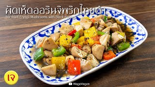 ผัดเห็ดออรินจิพริกไทยดำ  Stir fried Eryngii Mushrooms with Black Peppervegan อาหารเจ  WegoVegan [upl. by Yuht]