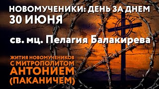 Новомученики день за днем Святая мученица Пелагия Балакирева Рассказывает митр Антоний Паканич [upl. by Wernher]