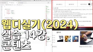 웹디자인 기능사 실기 14강 콘텐츠영역공지사항갤러리바로가기 [upl. by Magulac]