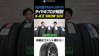 【最後まで続く安心と安全！】タイヤのプロが徹底解説！SUV用スタッドレスタイヤ！X ICE SNOW SUV！shorts ミシュラン スタッドレスタイヤ SUV [upl. by Nomis121]