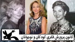 Lily AmirArjmand  ليلي امير ارجمند « پايگذار کانون فکري کودکان و نوجوانان »؛ [upl. by Adamski]