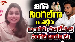 వదిలేసాక సింగల్ అయ్యాడు NRI Swathi Reddy Satirical Comments On YS Jagan  YS Sharmila  Tone news [upl. by Fidelia152]